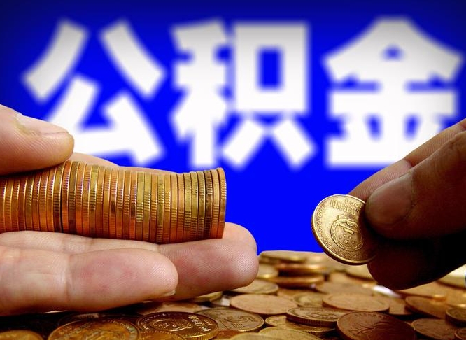 济宁公积金代取代办（公积金代取代办理流程）